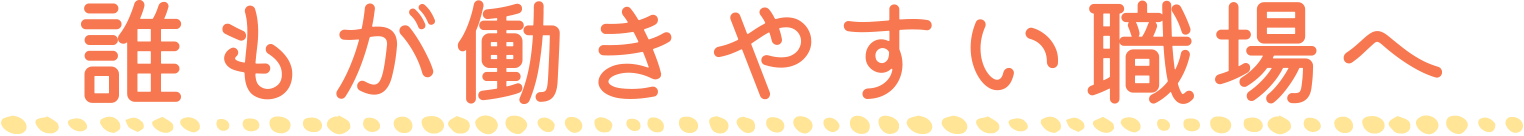 職場から笑顔あふれる社会に