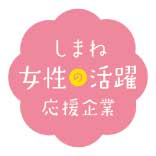 しまね女性の活躍応援企業