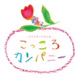 こっころカンパニー