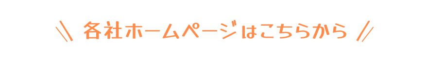 各社HPはこちらから