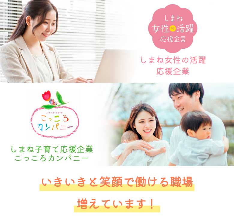 いきいきと笑顔で働ける職場増えています！