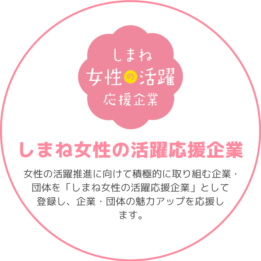 しまね女性の活躍応援企業
