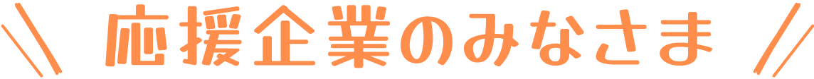 応援企業のみなさま