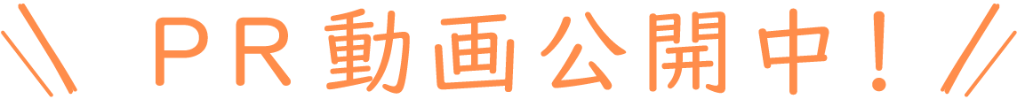 テレビCM公開中！